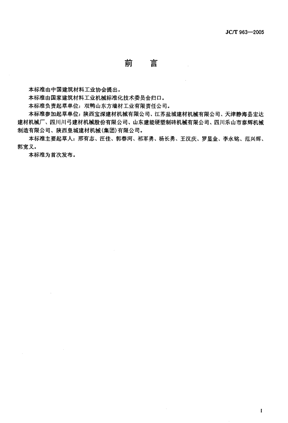 墙材工业用自动切坯机 JCT 963-2005.pdf_第2页