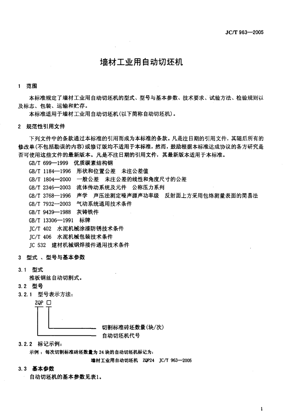 墙材工业用自动切坯机 JCT 963-2005.pdf_第3页