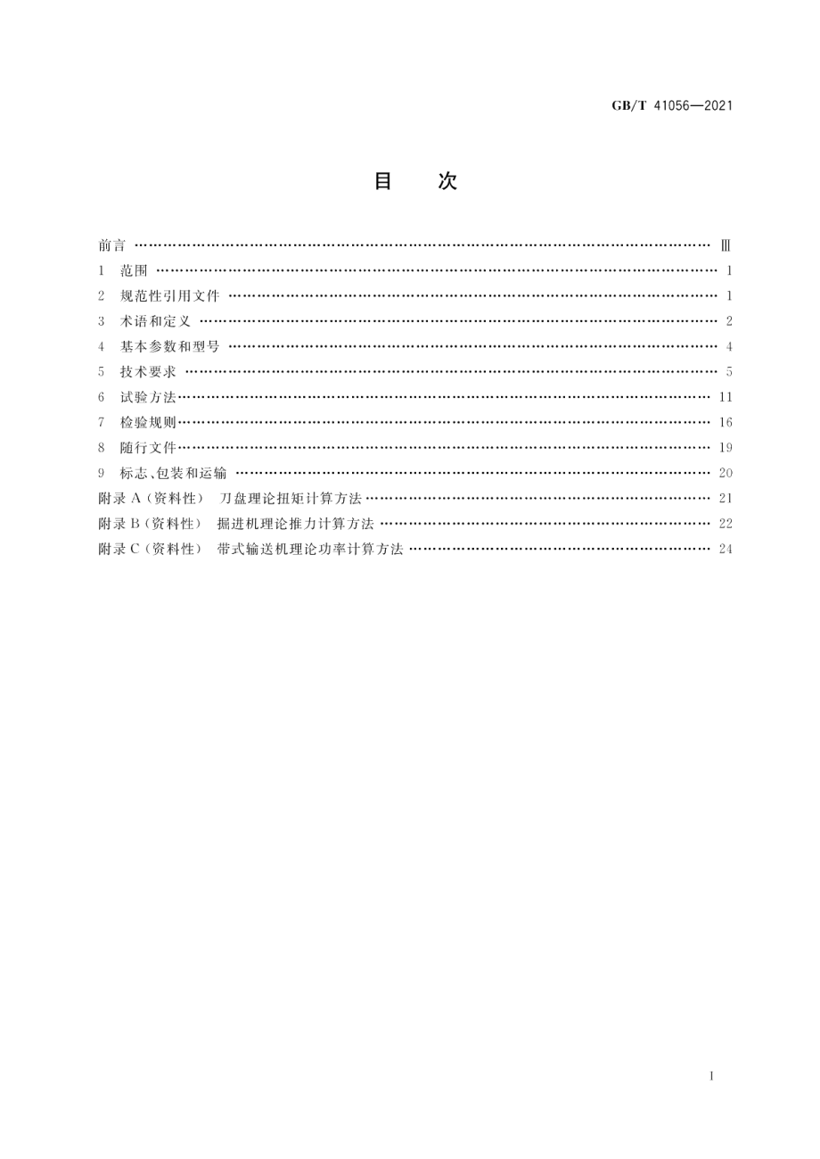 全断面隧道掘进机 双护盾岩石隧道掘进机 GBT 41056-2021.pdf_第2页