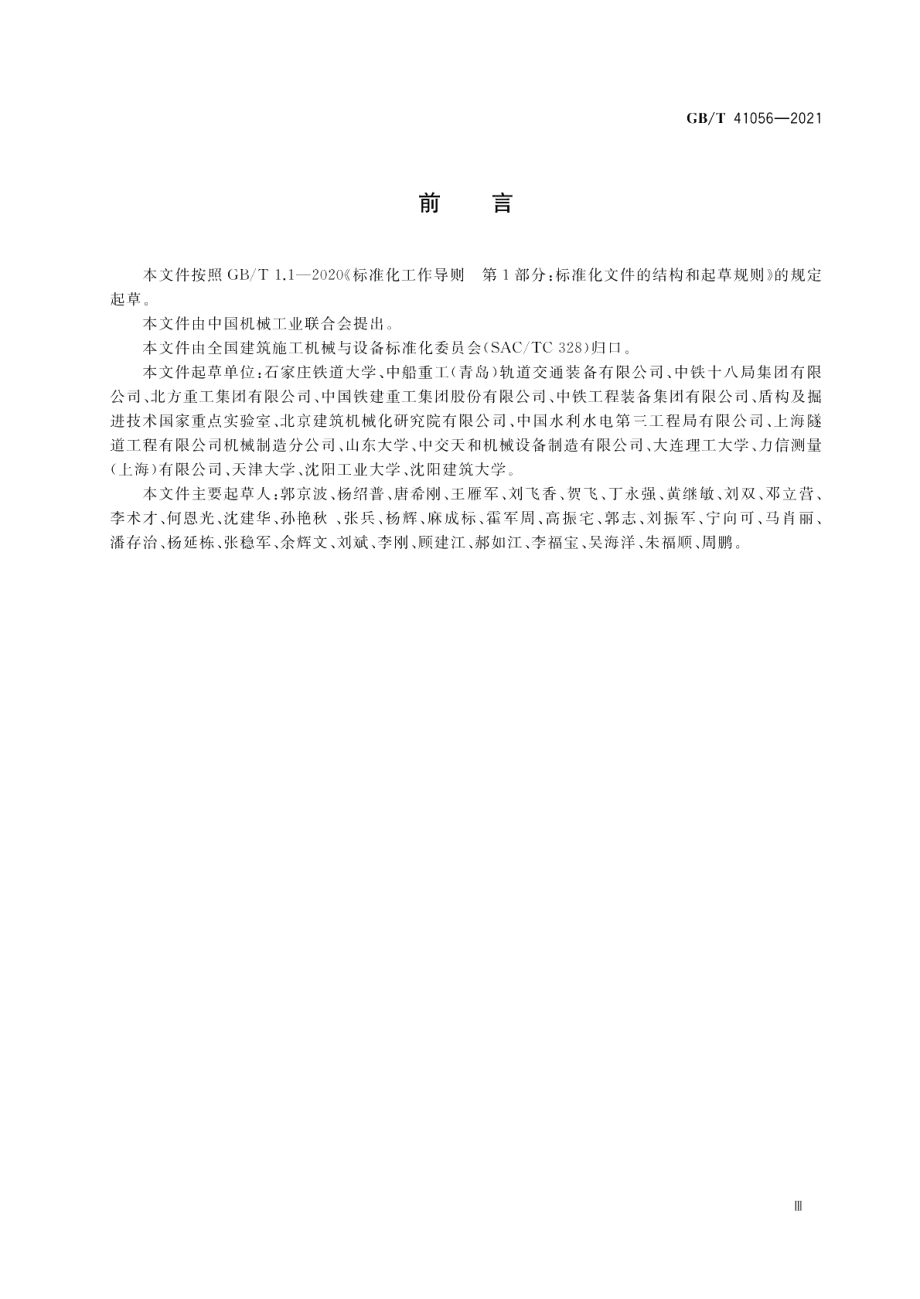 全断面隧道掘进机 双护盾岩石隧道掘进机 GBT 41056-2021.pdf_第3页