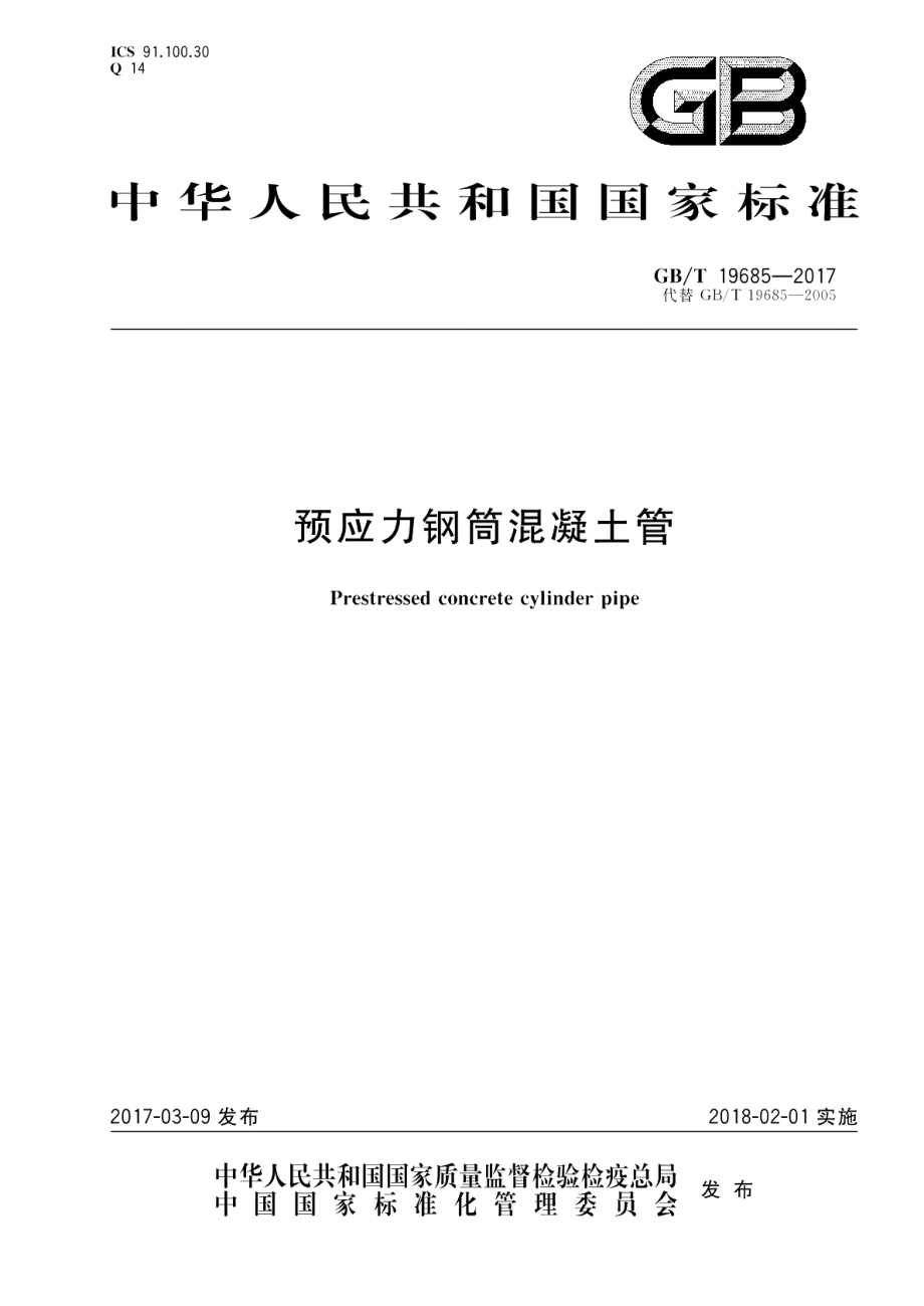 预应力钢筒混凝土管 GBT 19685-2017.pdf_第1页