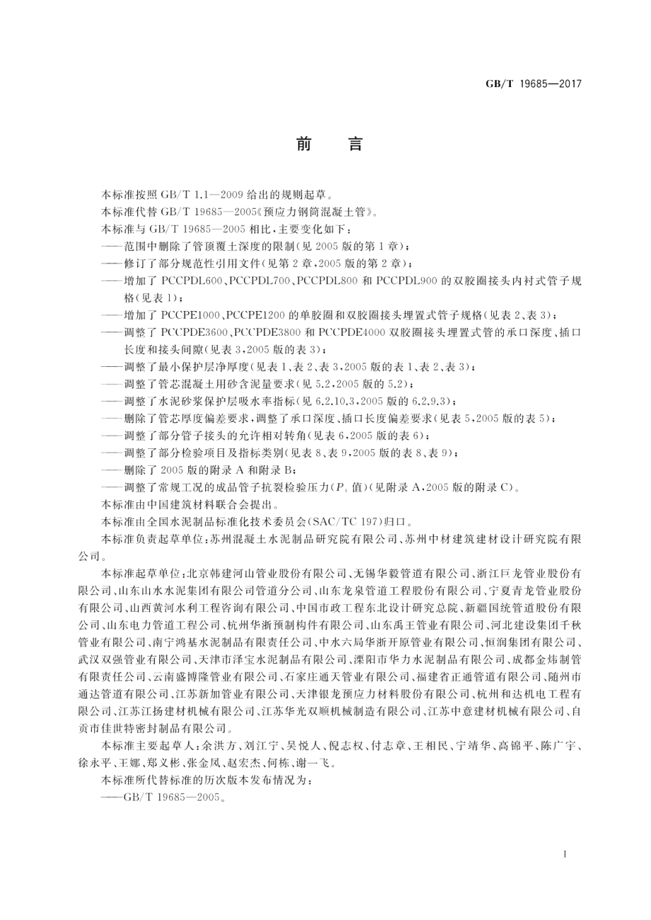 预应力钢筒混凝土管 GBT 19685-2017.pdf_第3页