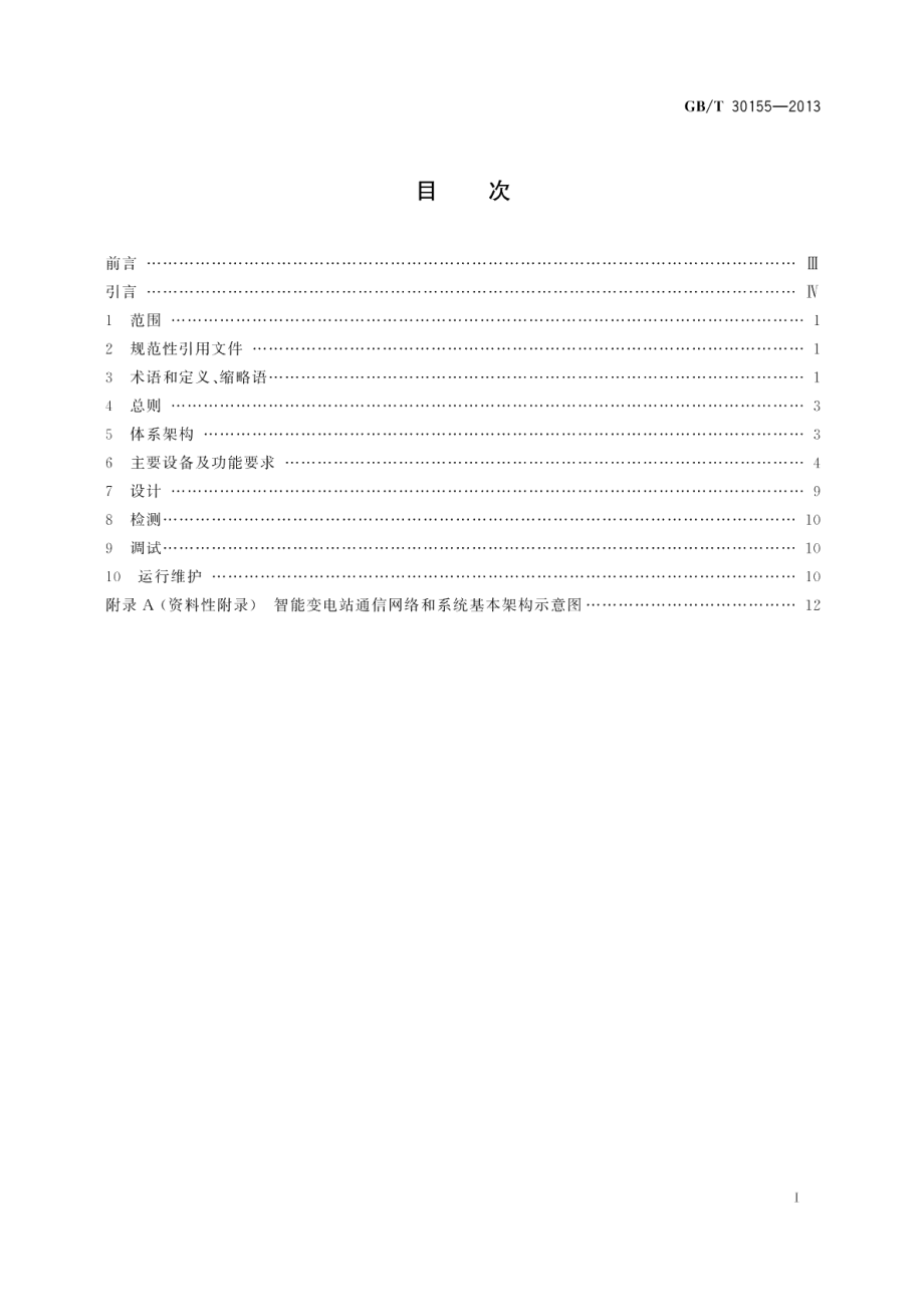 智能变电站技术导则 GBT 30155-2013.pdf_第2页