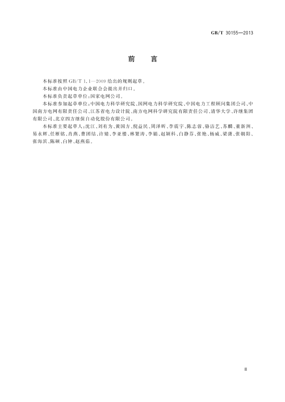 智能变电站技术导则 GBT 30155-2013.pdf_第3页