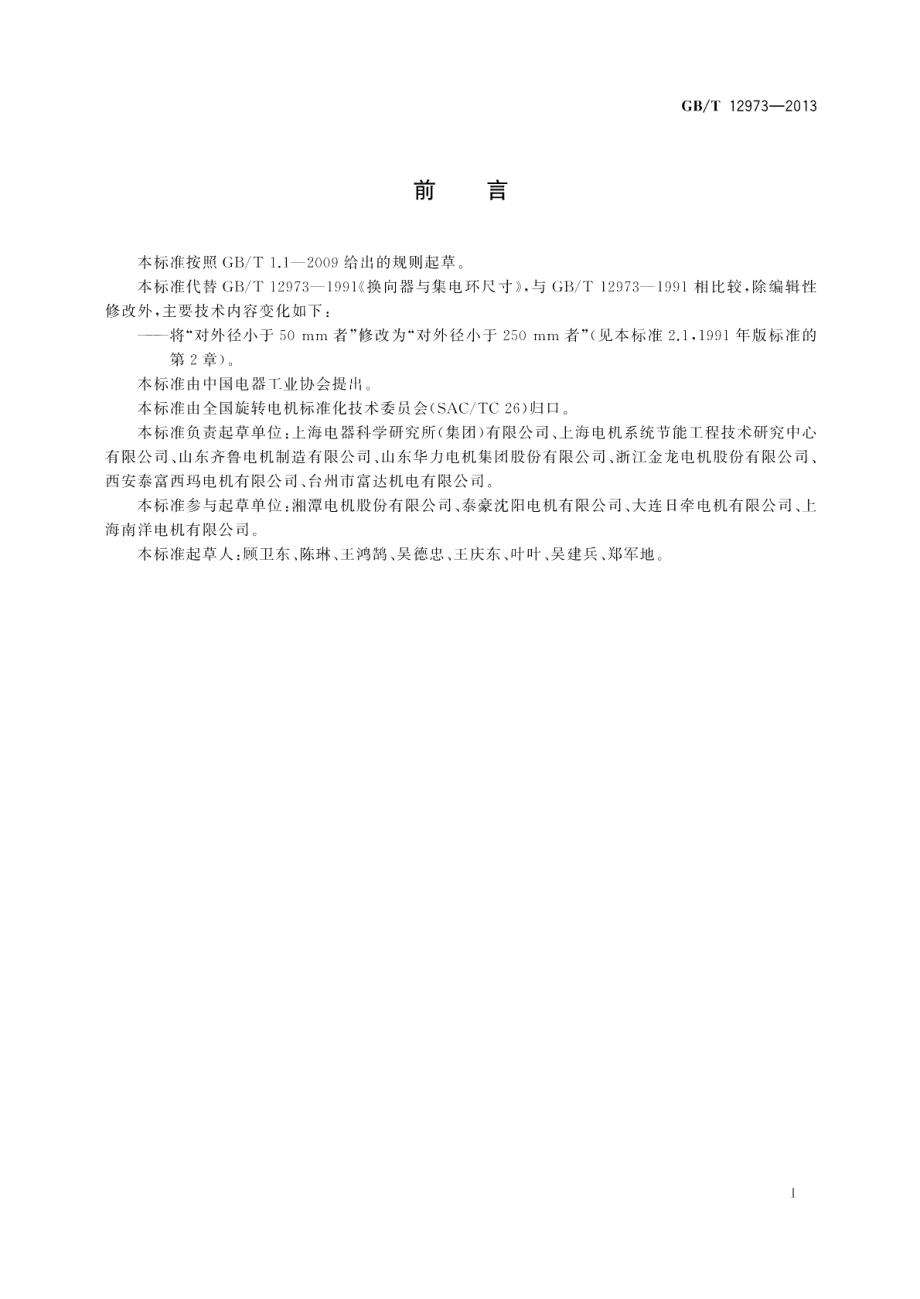 换向器与集电环尺寸 GBT 12973-2013.pdf_第2页