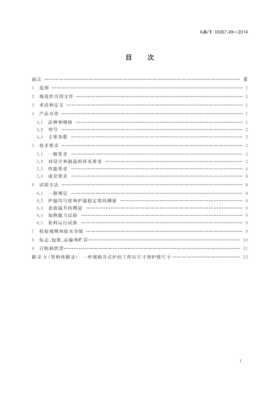 电热装置基本技术条件第49部分：自然对流井式电阻炉 GBT 10067.49-2014.pdf_第2页