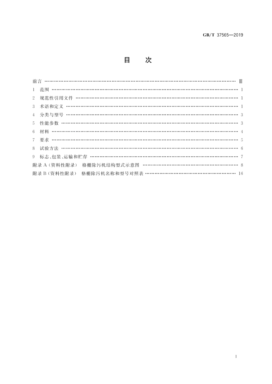 给水排水用格栅除污机通用技术条件 GBT 37565-2019.pdf_第2页