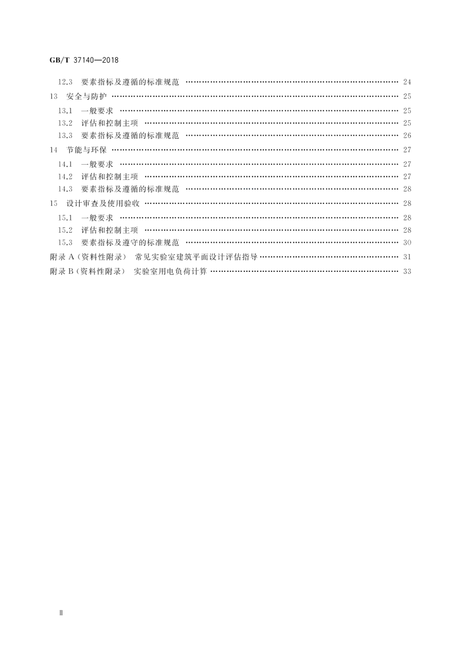 检验检测实验室技术要求验收规范 GBT 37140-2018.pdf_第3页