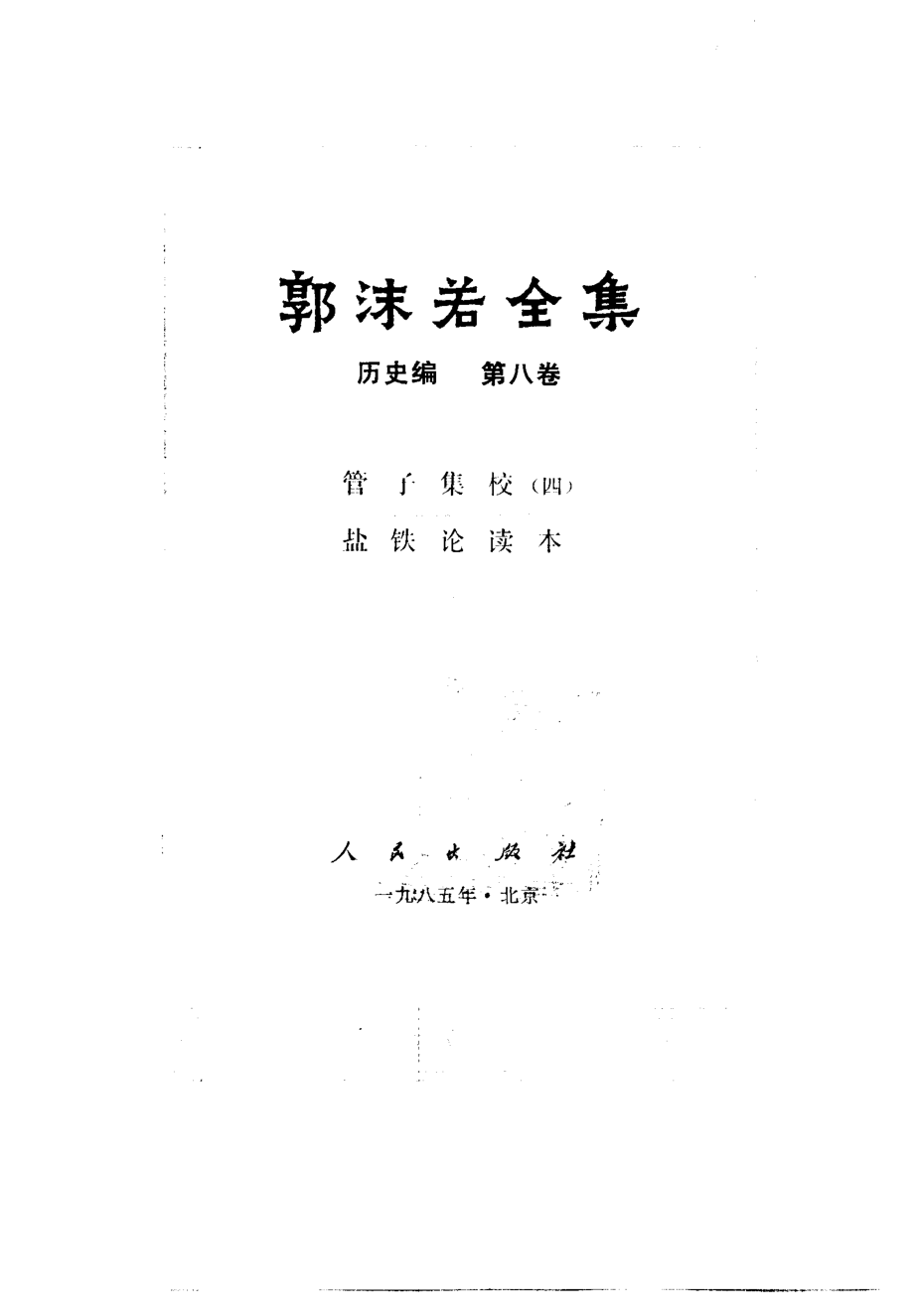 郭沫若全集历史编8(管子集校四盐铁论读本）.pdf_第2页