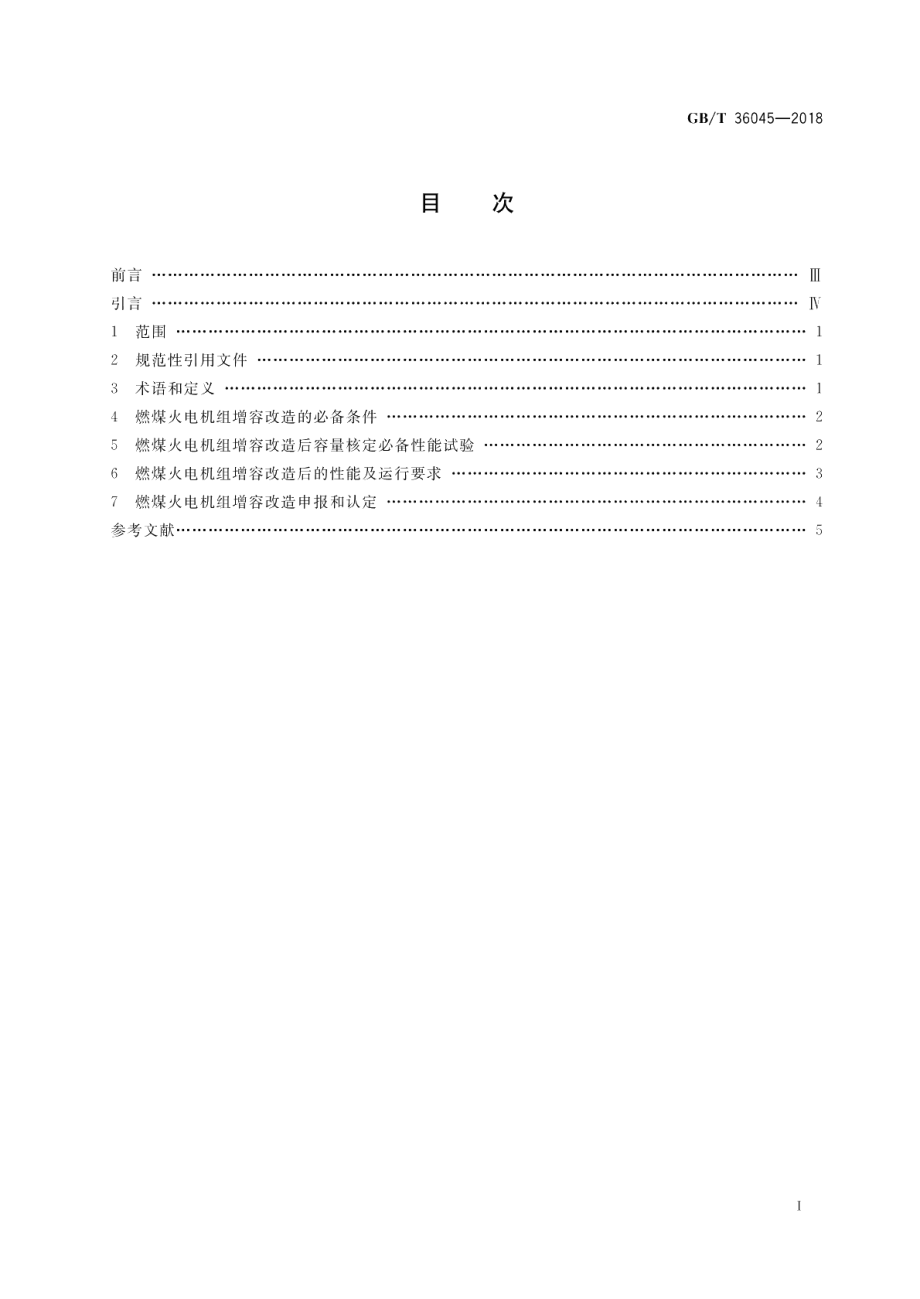 燃煤火电机组增容改造监管规范 GBT 36045-2018.pdf_第2页