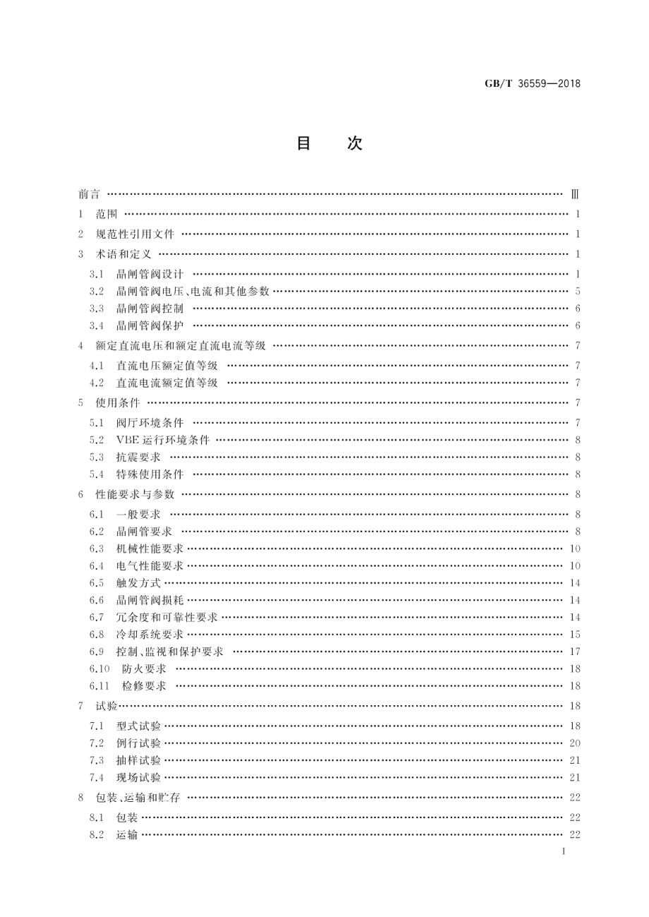 高压直流输电用晶闸管阀 GBT 36559-2018.pdf_第2页