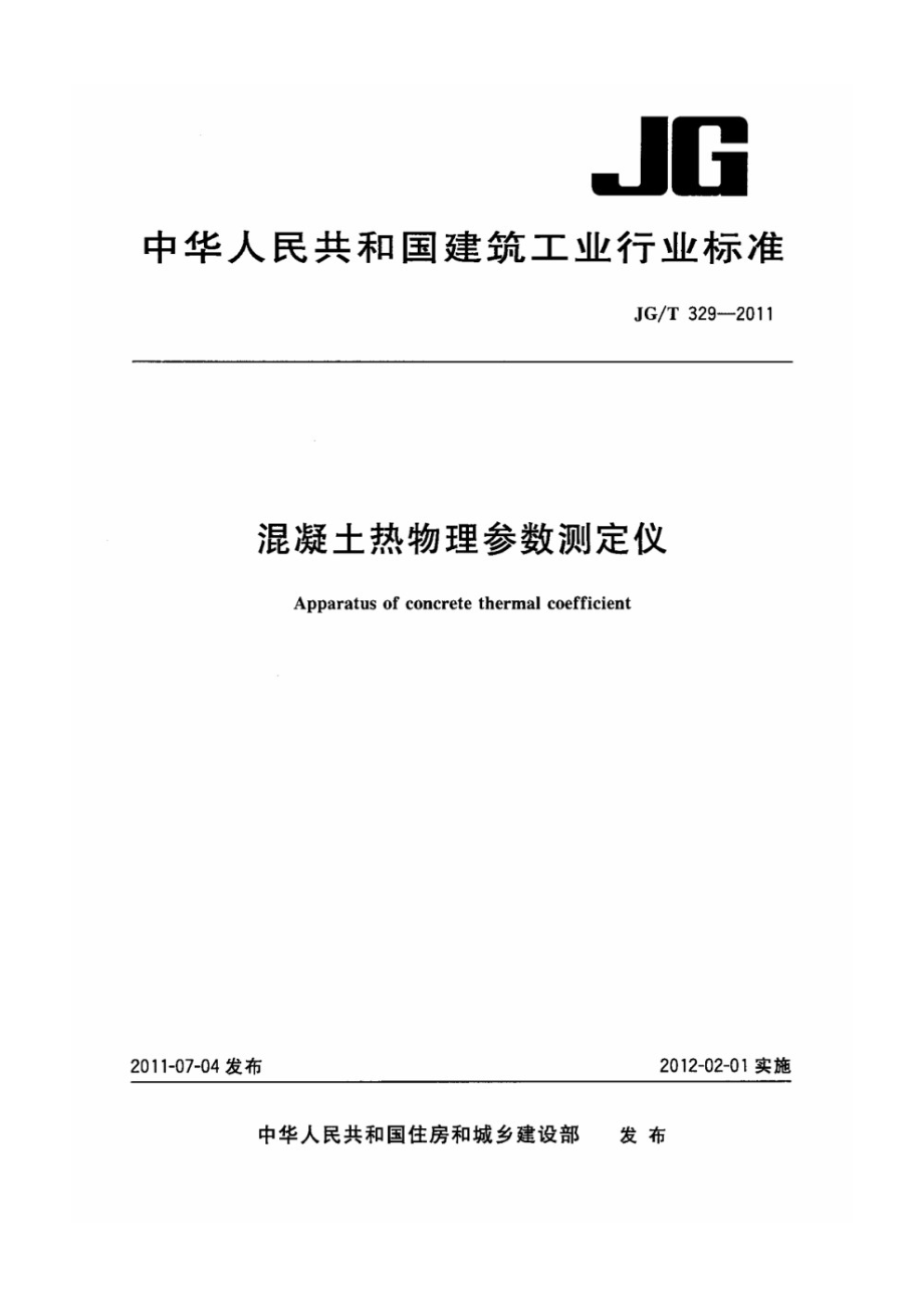 混凝土热物理参数测定仪 JGT 329-2011.pdf_第1页