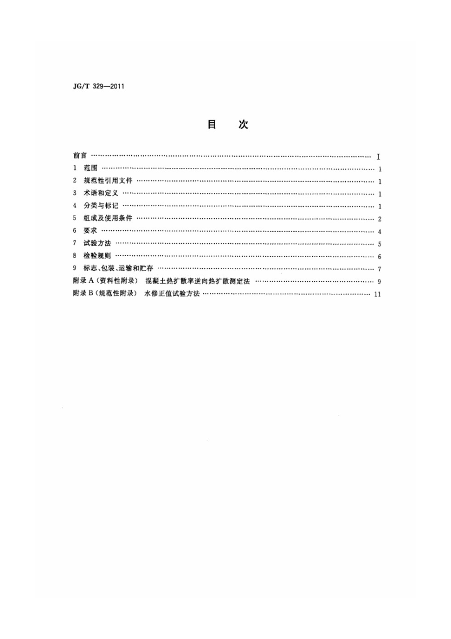 混凝土热物理参数测定仪 JGT 329-2011.pdf_第2页