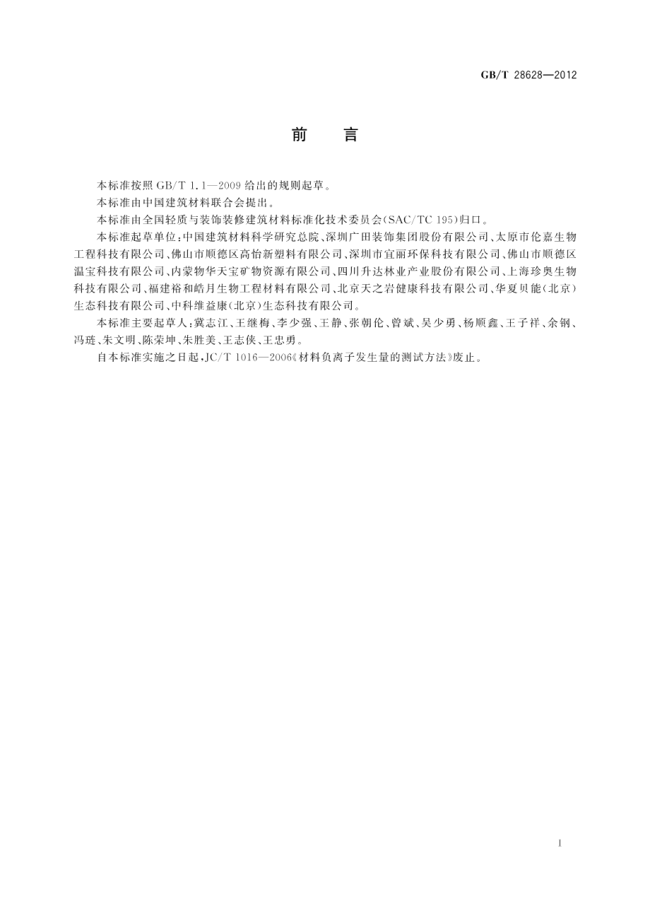 材料诱生空气离子量测试方法 GBT 28628-2012.pdf_第2页