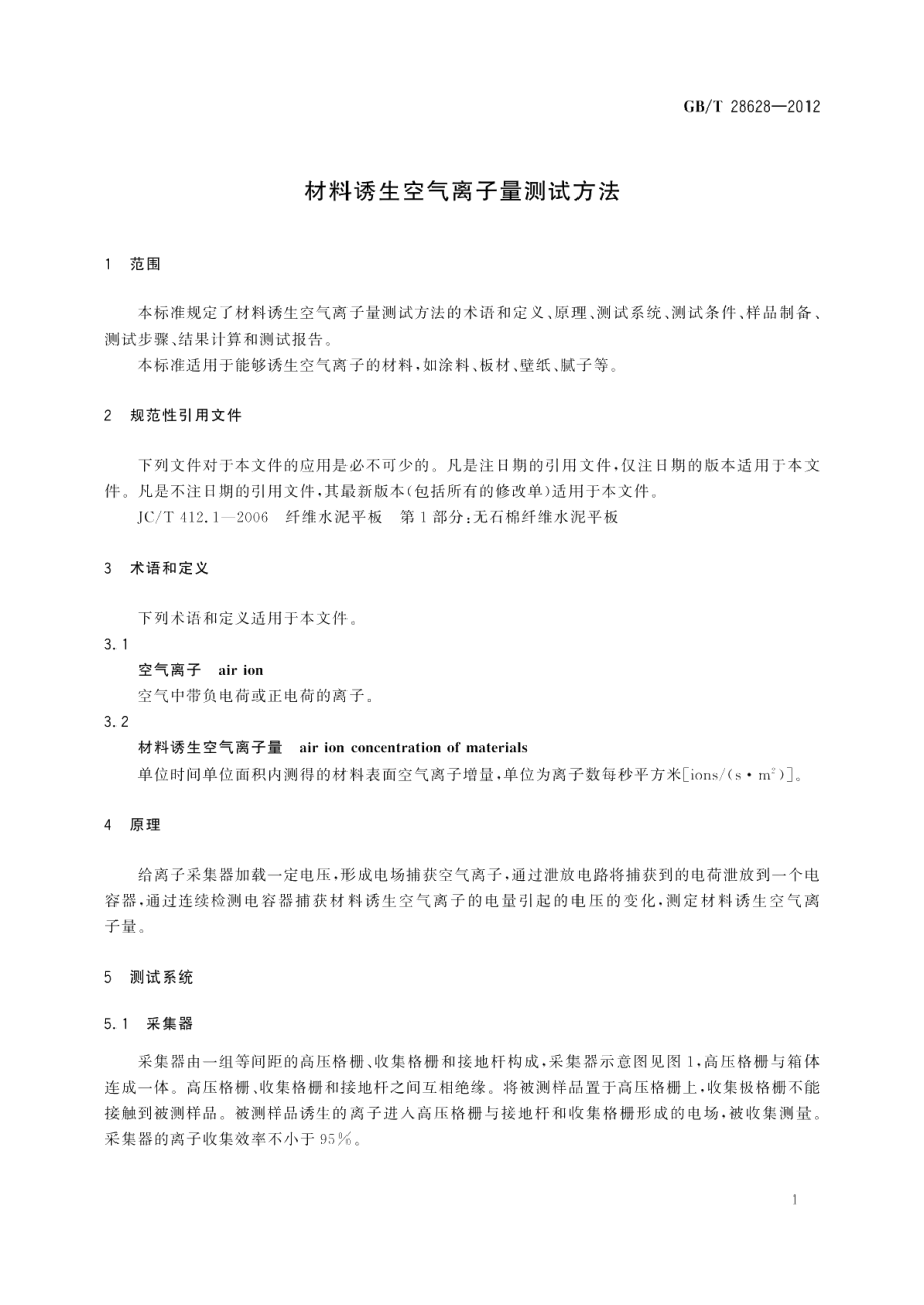 材料诱生空气离子量测试方法 GBT 28628-2012.pdf_第3页