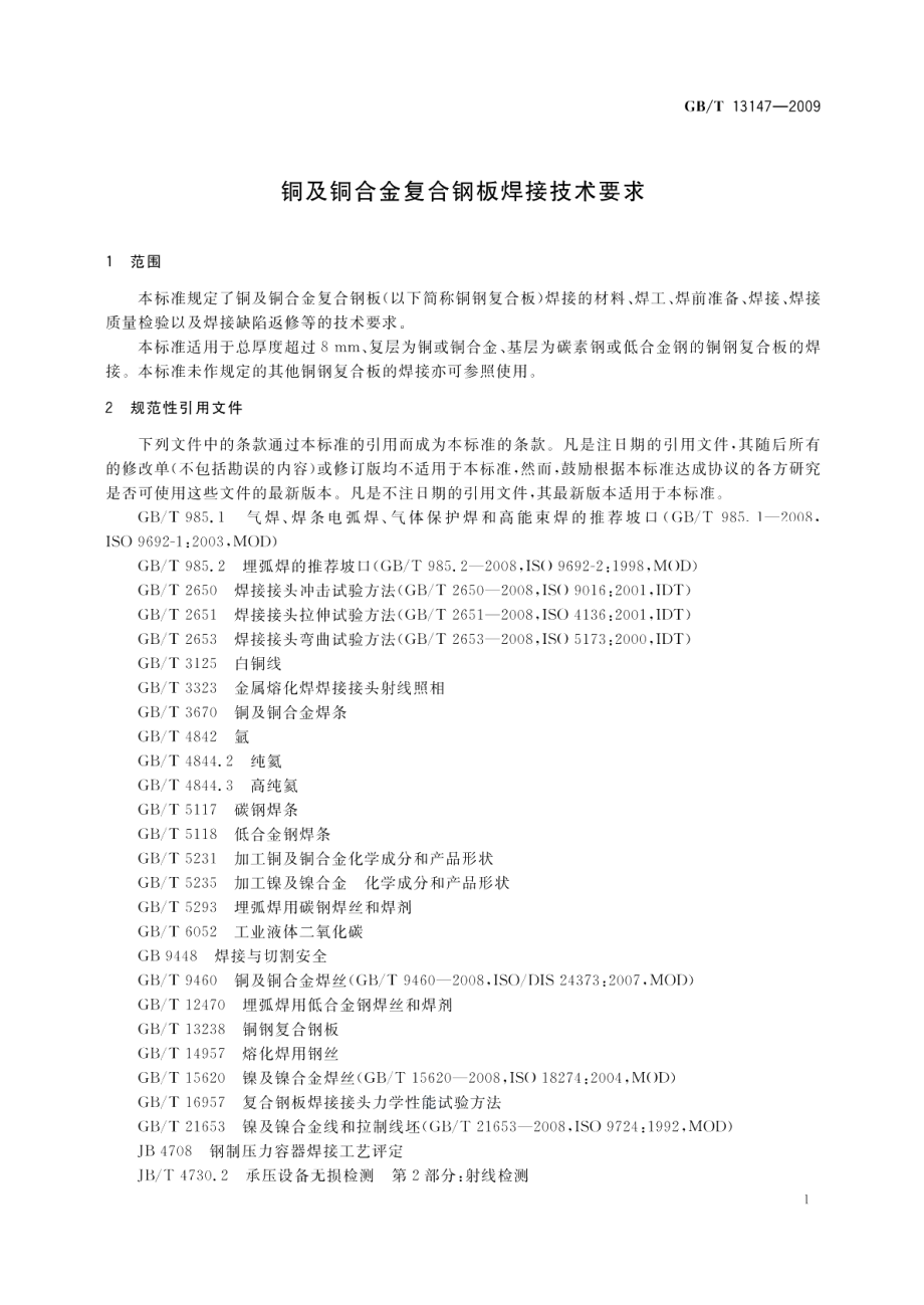 铜及铜合金复合钢板焊接技术要求 GBT 13147-2009.pdf_第3页