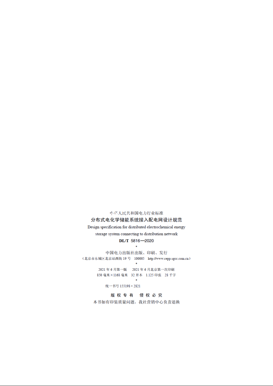 分布式电化学储能系统接入配电网设计规范 DLT 5816-2020.pdf_第3页