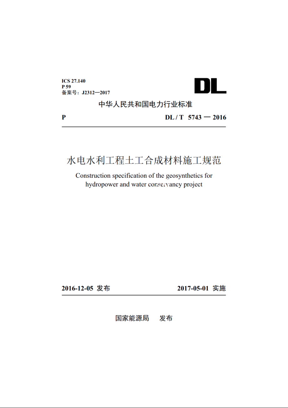 水电水利工程土工合成材料施工规范 DLT 5743-2016.pdf_第1页