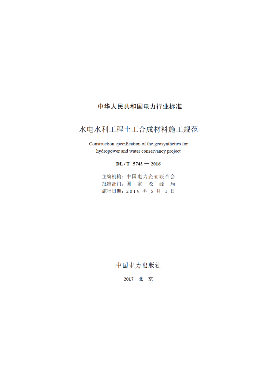 水电水利工程土工合成材料施工规范 DLT 5743-2016.pdf_第2页