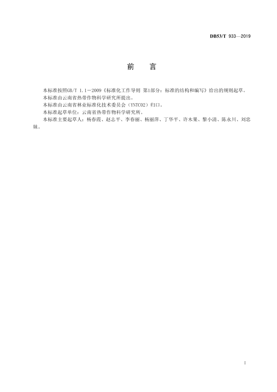 DB53T 933-2019 橡胶园绿肥覆盖技术规程.pdf_第2页