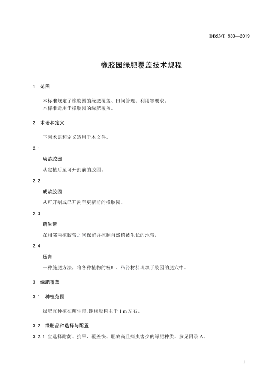 DB53T 933-2019 橡胶园绿肥覆盖技术规程.pdf_第3页