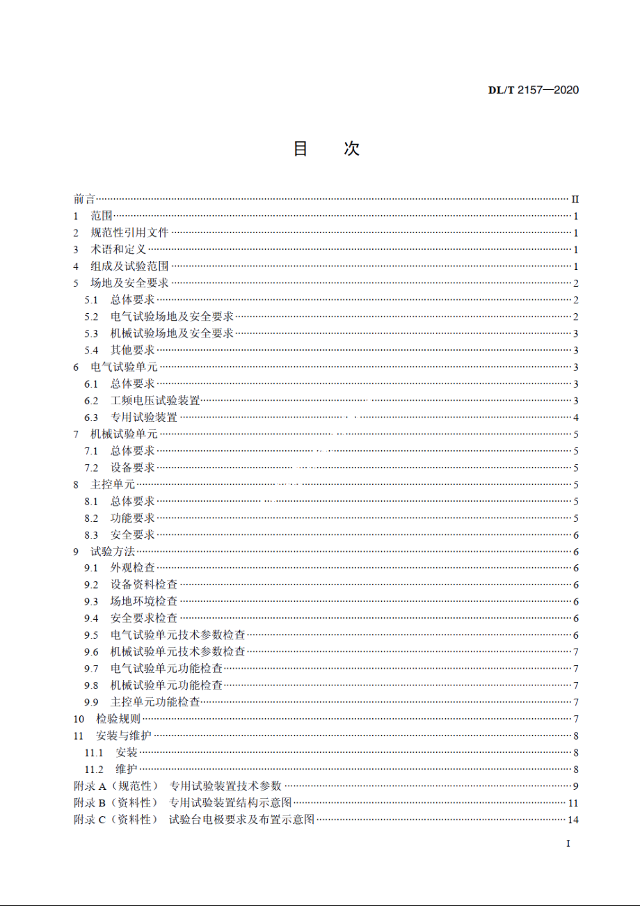 带电作业工器具试验系统 DLT 2157-2020.pdf_第2页