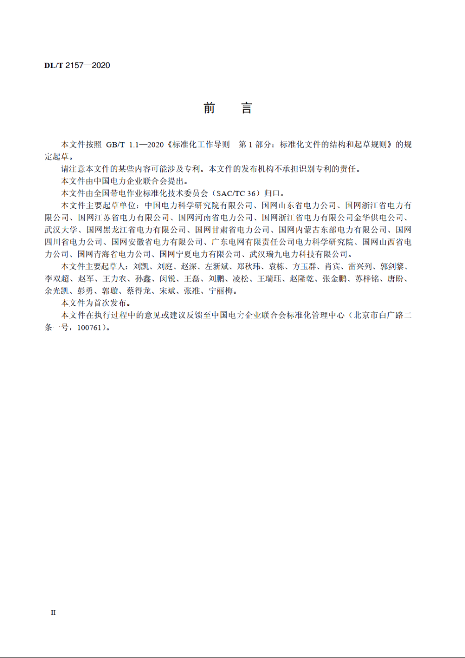 带电作业工器具试验系统 DLT 2157-2020.pdf_第3页