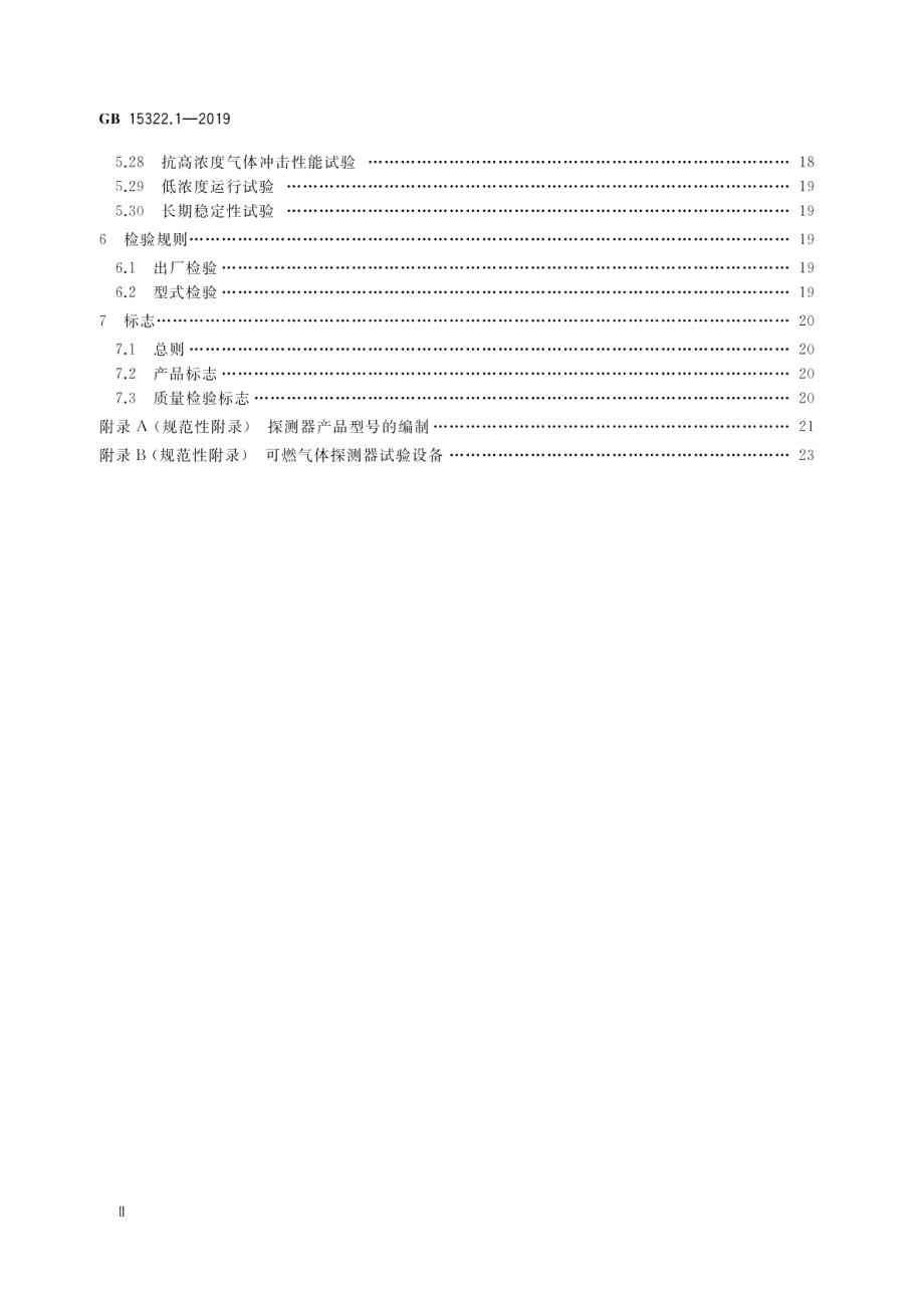 可燃气体探测器 第1部分：工业及商业用途点型可燃气体探测器 GB 15322.1-2019.pdf_第3页