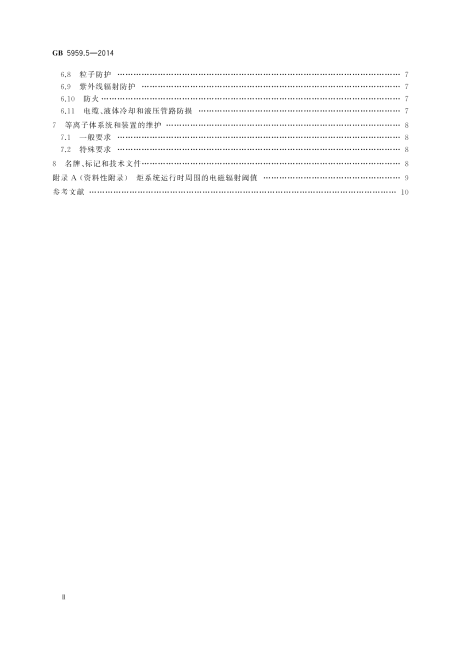 电热装置的安全第5部分：对等离子体装置的特殊要求 GB 5959.5-2014.pdf_第3页