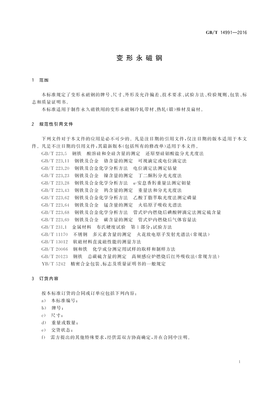 变形永磁钢 GBT 14991-2016.pdf_第3页