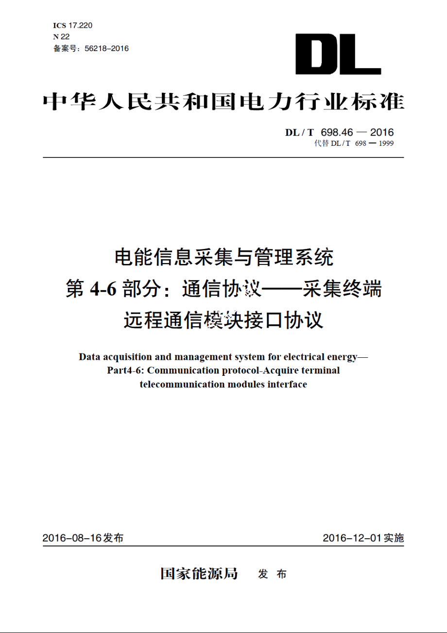 电能信息采集与管理系统　第4-6部分：通信协议——采集终端远程通信模块接口协议 DLT 698.46-2016.pdf_第1页