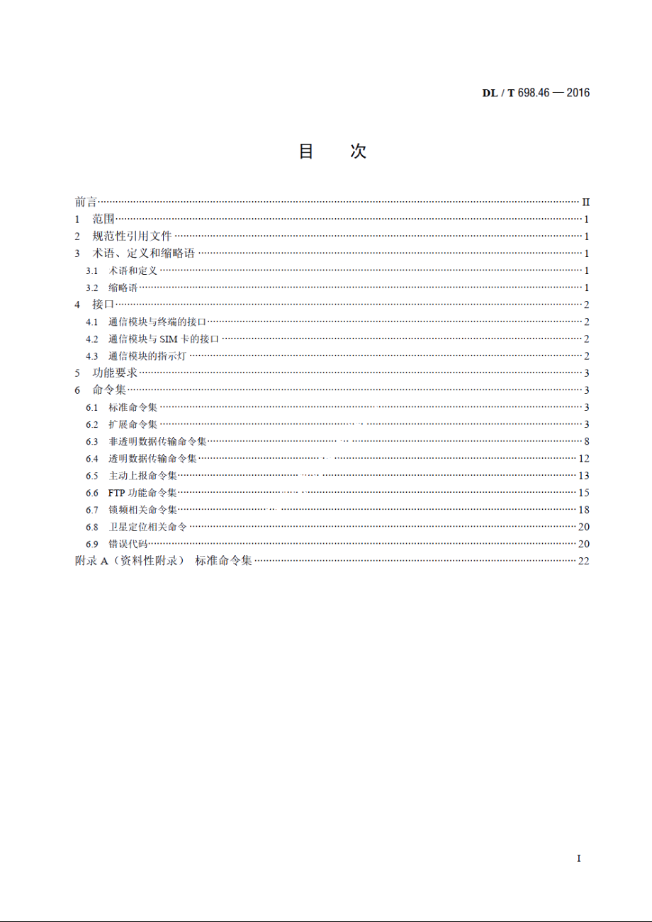 电能信息采集与管理系统　第4-6部分：通信协议——采集终端远程通信模块接口协议 DLT 698.46-2016.pdf_第2页