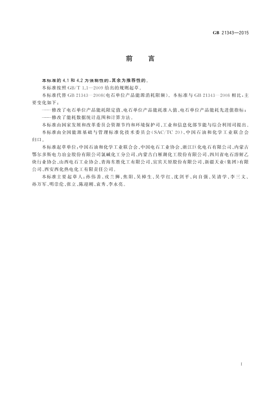 电石单位产品能源消耗限额 GB 21343-2015.pdf_第2页