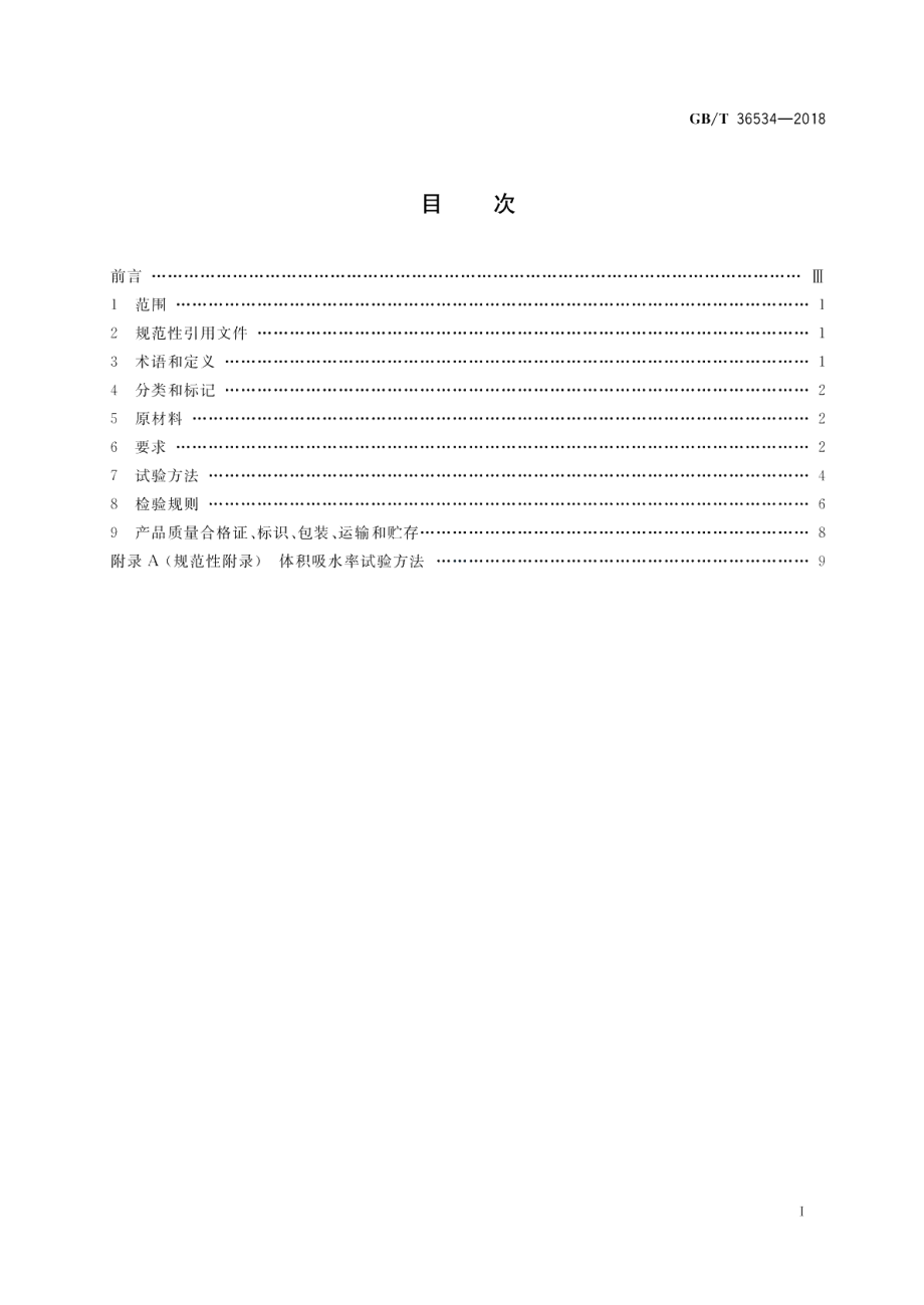 陶粒发泡混凝土砌块 GBT 36534-2018.pdf_第2页