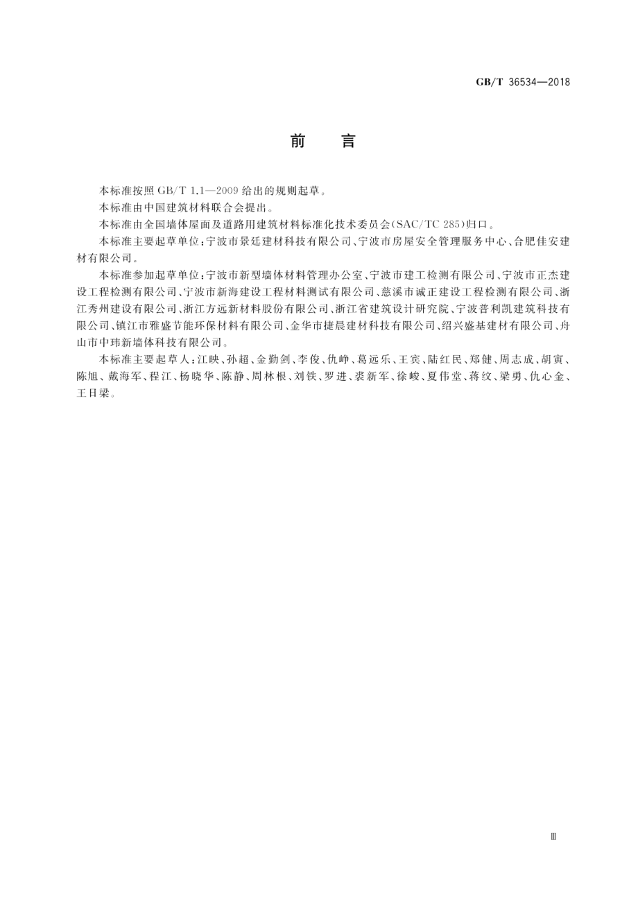 陶粒发泡混凝土砌块 GBT 36534-2018.pdf_第3页