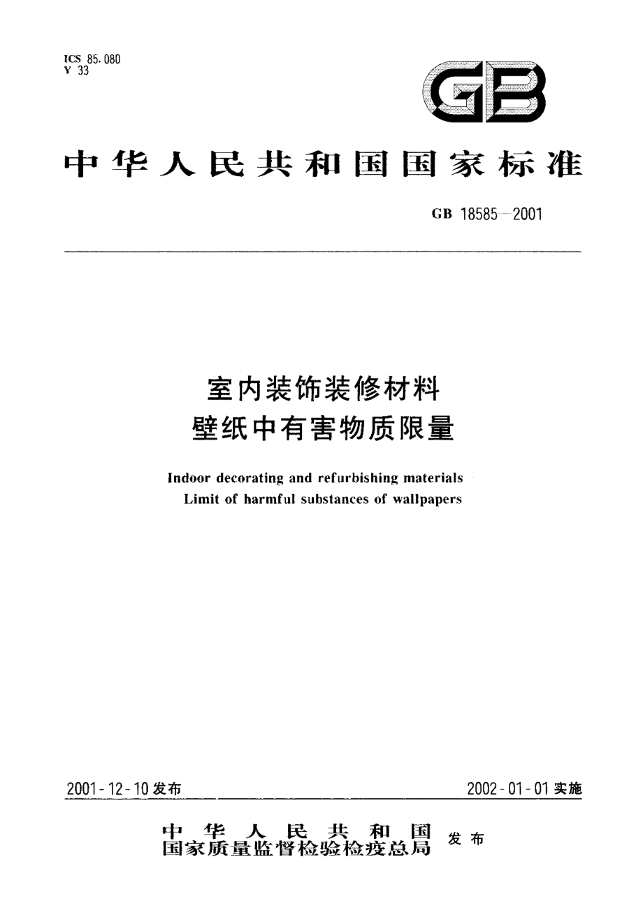 室内装饰装修材料壁纸中有害物质限量 GB 18585-2001.pdf_第1页