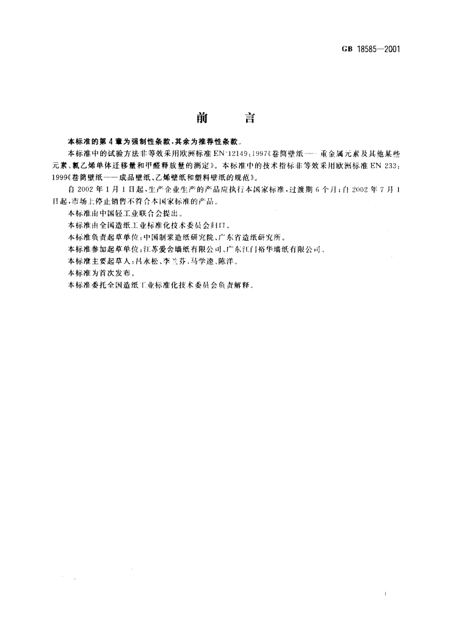 室内装饰装修材料壁纸中有害物质限量 GB 18585-2001.pdf_第2页