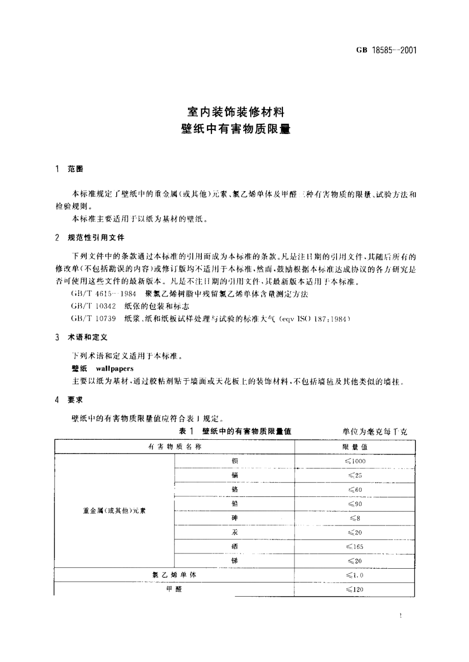 室内装饰装修材料壁纸中有害物质限量 GB 18585-2001.pdf_第3页