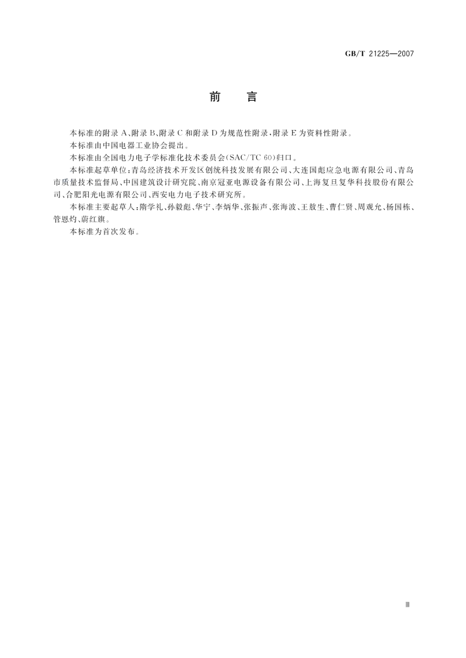 逆变应急电源 GBT 21225-2007.pdf_第3页