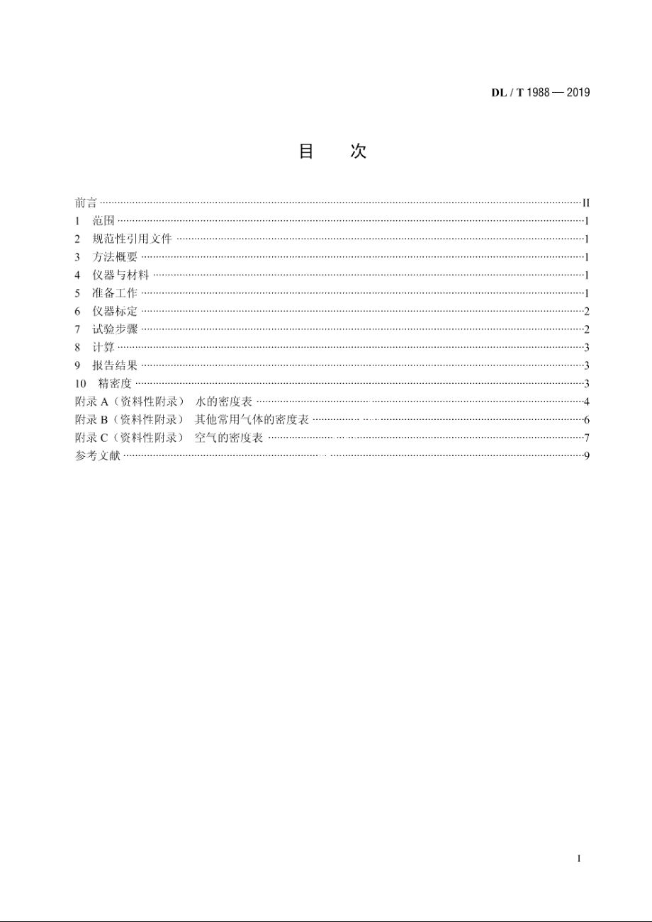 六氟化硫气体密度测定法U型管振荡法 DLT 1988-2019.pdf_第2页