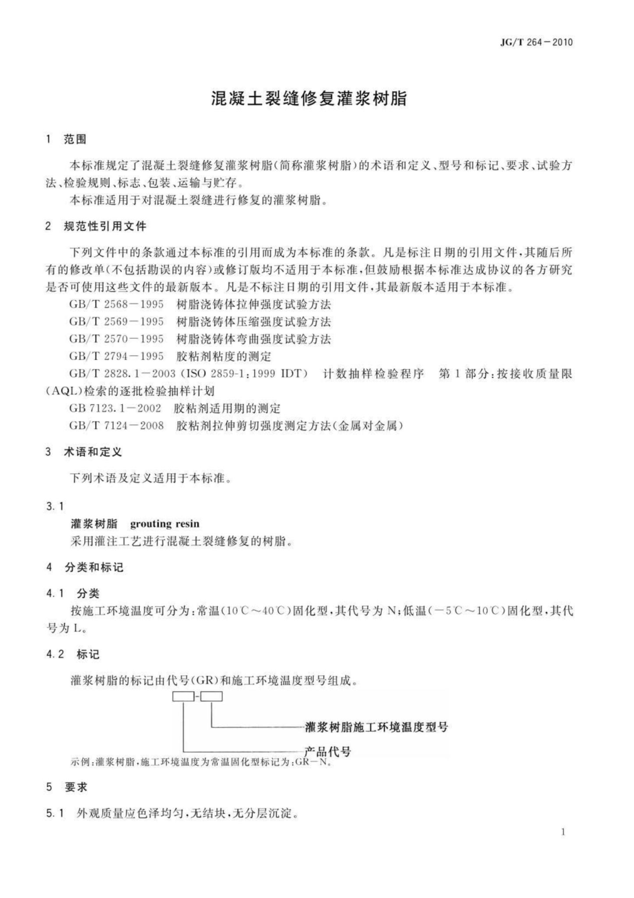 混凝土裂缝修复灌浆树脂 JGT264-2010.pdf_第3页