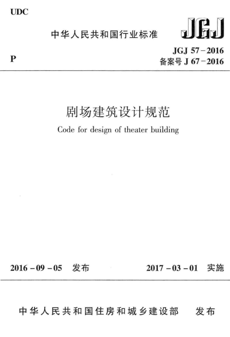 剧场建筑设计规范 JGJ57-2016.pdf_第1页