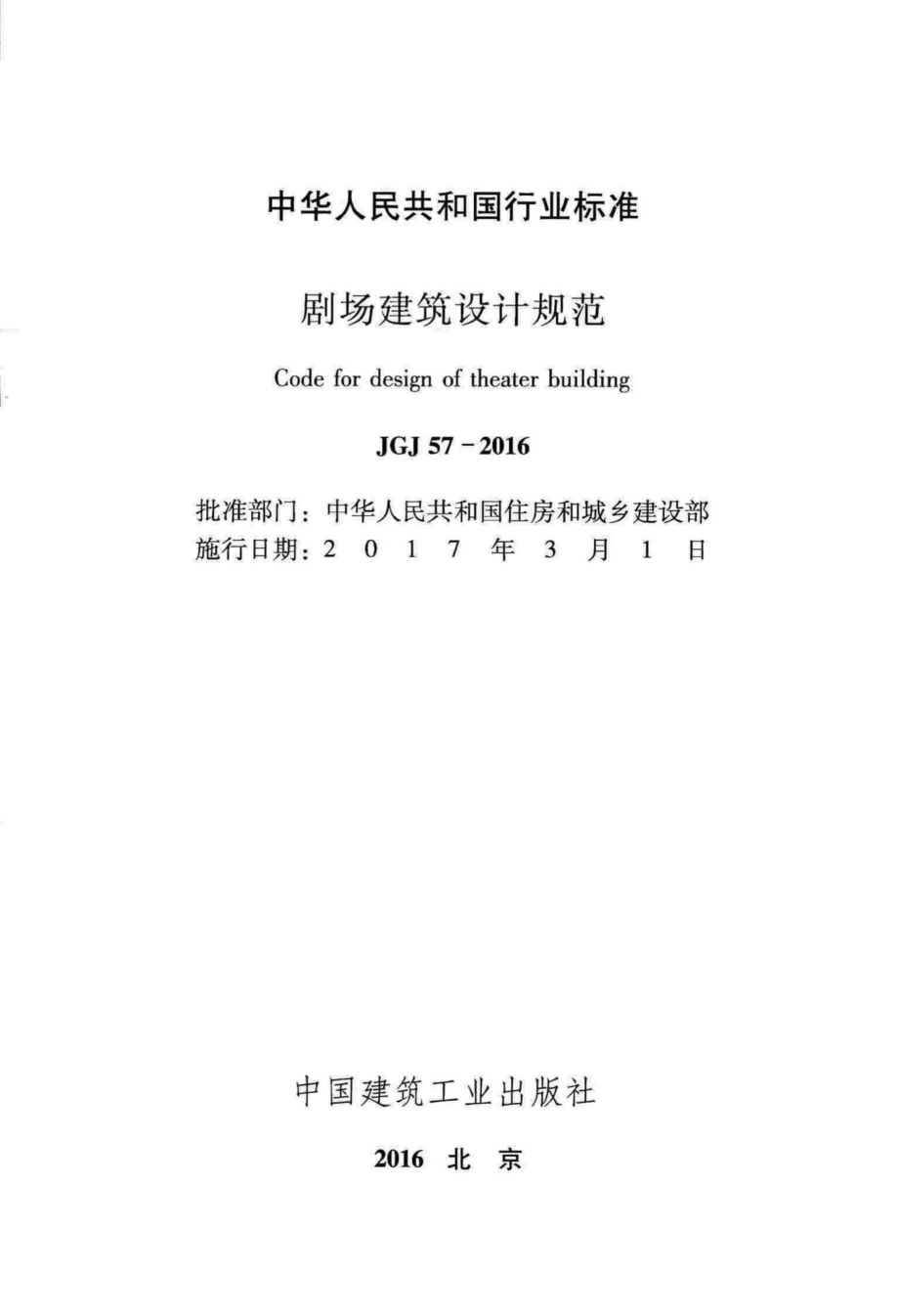 剧场建筑设计规范 JGJ57-2016.pdf_第2页