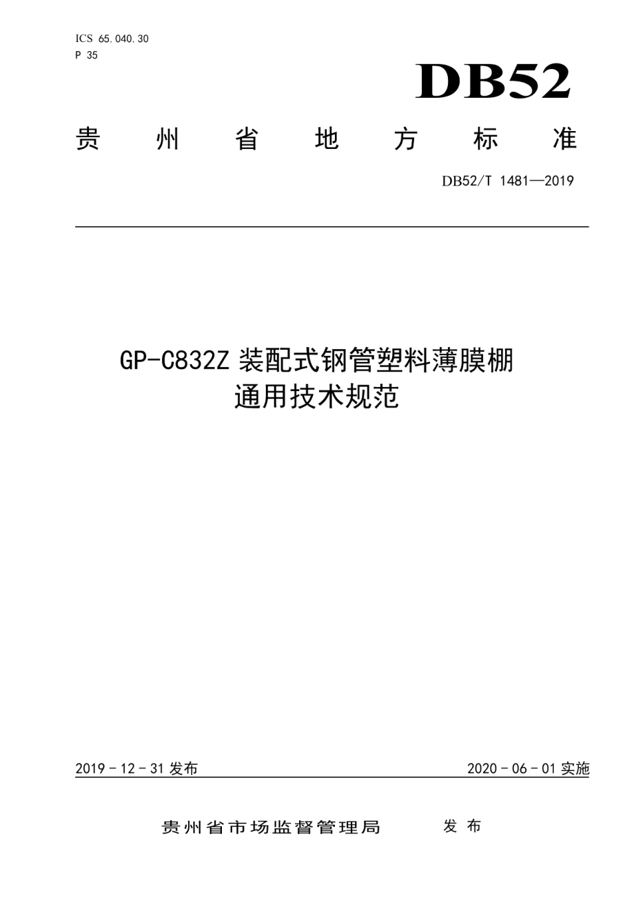 DB52T 1481-2019 GP-C832Z装配式钢管塑料薄膜棚通用技术规范.pdf_第1页