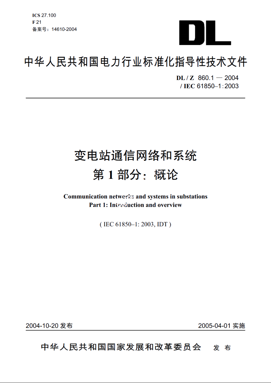 变电站通信网络和系统　第1部分：概论 DLZ 860.1-2004.pdf_第1页