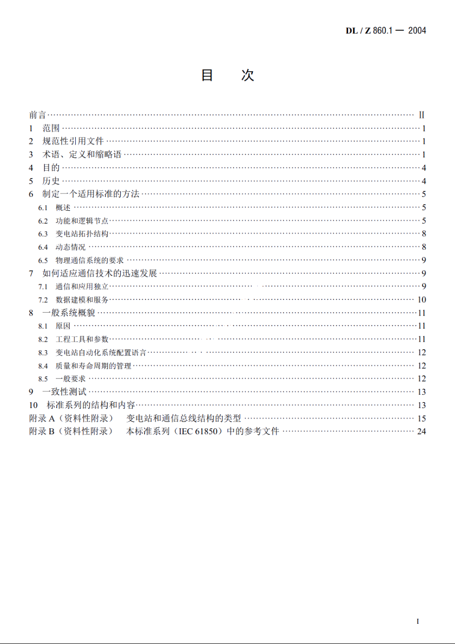 变电站通信网络和系统　第1部分：概论 DLZ 860.1-2004.pdf_第2页