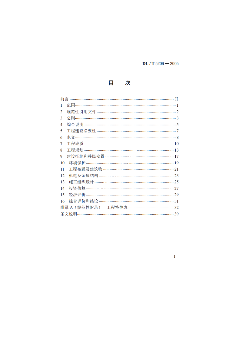 水电工程预可行性研究报告编制规程 DLT 5206-2005.pdf_第2页