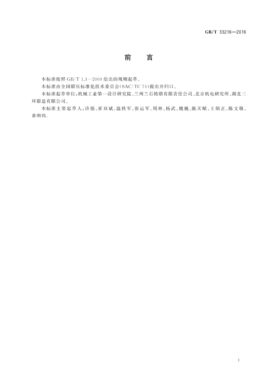 锤上钢质自由锻件复杂程度分类及折合系数 GBT 33216-2016.pdf_第2页