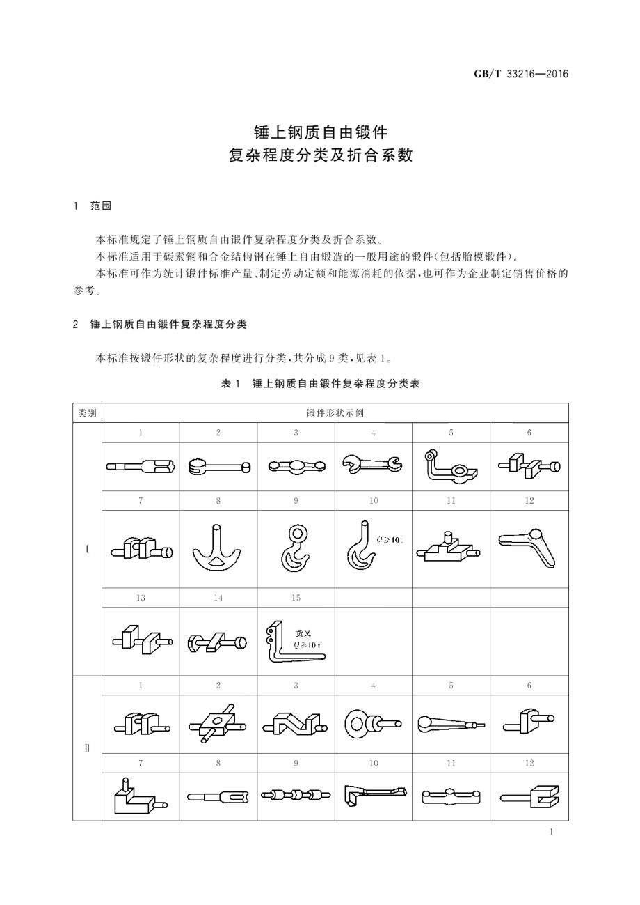 锤上钢质自由锻件复杂程度分类及折合系数 GBT 33216-2016.pdf_第3页