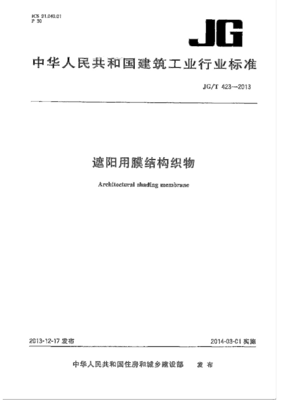 遮阳用膜结构织物 JGT 423-2013.pdf_第1页